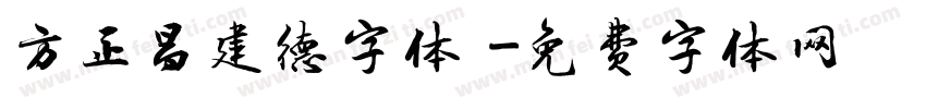 方正昌建德字体 字体转换